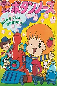 Главный постер аниме «Лили в клубничном мире (1985 - 1986)»