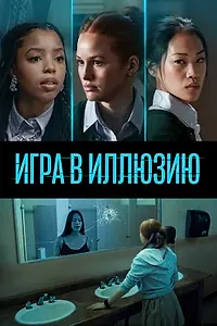 Постер к фильму «Игра в иллюзию (2022)»