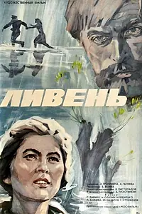 Постер к фильму «Ливень (1975)»