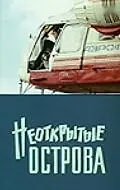 Постер к фильму «Неоткрытые острова (1974)»