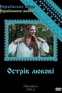 Постер к сериалу «Остров любви (1995)»