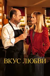 Главный постер фильма «Вкус любви (2022)»