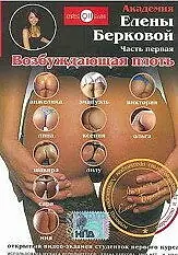 Постер к фильму «Академия Елены Берковой. Часть 1: Возбуждающая плоть (2007)»