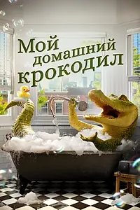 Главный постер фильма «Мой домашний крокодил (2022)»