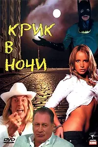 Постер к фильму «Крик в ночи (2007)»