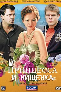 Главный постер сериала «Принцесса и нищенка (2009)»