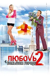 Постер к фильму «Любовь в большом городе 2 (2010)»
