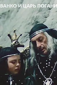 Главный постер фильма «Иванко и царь Поганин (1984)»
