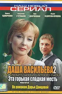 Постер к фильму «Даша Васильева 2. Любительница частного сыска: Эта горькая сладкая месть (2004)»
