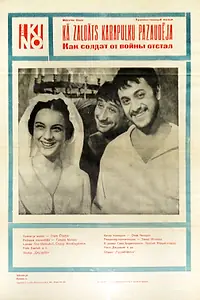 Главный постер фильма «Как солдат от войска отстал (1966)»