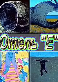 Постер к мультфильму «Отель «Е» (1992)»