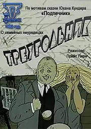 Постер к мультфильму «Треугольник (1982)»