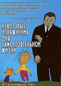 Главный постер мультфильма «Некоторые упражнения для самостоятельной жизни (1981)»