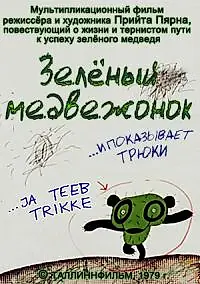 Главный постер мультфильма «Зеленый медвежонок (1978)»