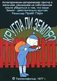 Главный постер мультфильма «Круглый ли земной шар? (1977)»