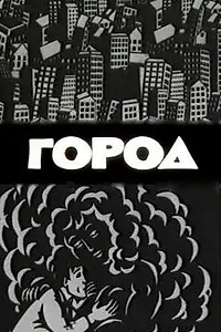 Постер к мультфильму «Город (1988)»