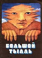 Главный постер мультфильма «Большой Тылль (1980)»