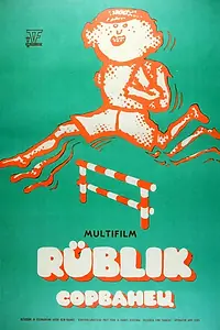Постер к мультфильму «Сорванец (1975)»
