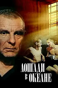 Постер к фильму «Лошади в океане (1989)»