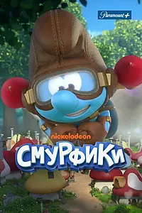 Главный постер мультсериала «Смурфики (2021)»