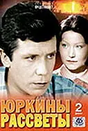 Главный постер сериала «Юркины рассветы (1974)»