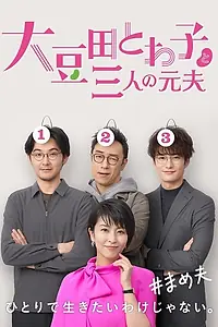 Постер к сериалу «Товако Омамэда и три её бывших мужа (2021)»