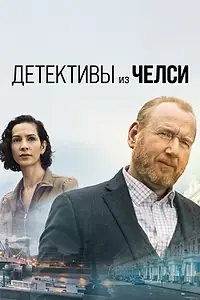 Главный постер сериала «Детективы из Челси (2022)»
