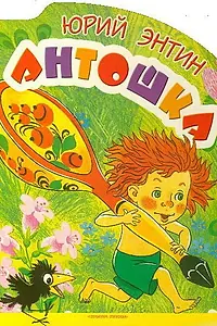 Постер к мультфильму «Антошка (1969)»