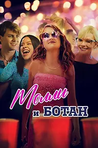 Постер к фильму «Молли и ботан (2023)»