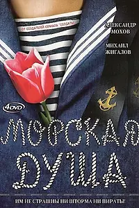 Главный постер сериала «Морская душа (2007)»