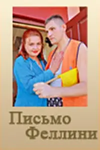 Постер к фильму «Письмо Феллини (2006)»