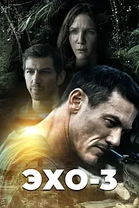 Главный постер сериала «Эхо-3 (2022)»