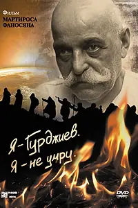Главный постер фильма «Я — Гурджиев. Я — не умру. (2007)»