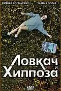 Постер к фильму «Ловкач и Хиппоза (1990)»