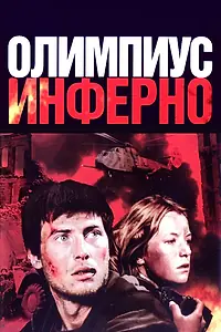 Главный постер фильма «Олимпиус Инферно (2009)»
