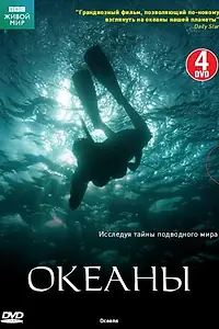 Постер к сериалу «Океаны (2008)»