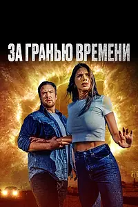 Постер к фильму «За гранью времени (2023)»