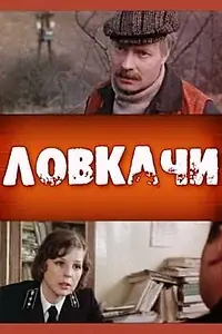 Постер к фильму «Ловкачи (1988)»