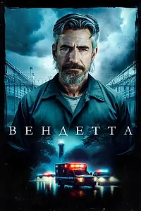 Постер к фильму «Вендетта (2023)»
