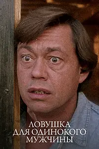 Постер к фильму «Ловушка для одинокого мужчины (1990)»