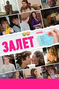 Главный постер фильма «Залёт (2021)»