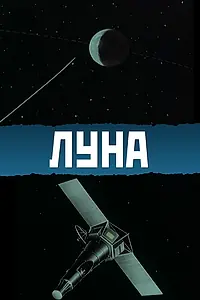 Постер к фильму «Луна (1965)»