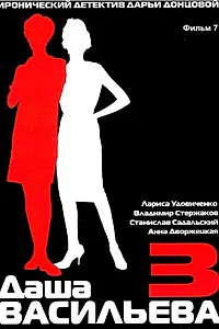 Постер к фильму «Даша Васильева 3. Любительница частного сыска: Бассейн с крокодилами (2004)»