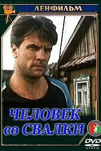 Главный постер сериала «Человек со свалки (1991)»