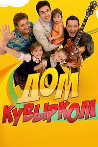 Постер к сериалу «Дом кувырком (2009)»