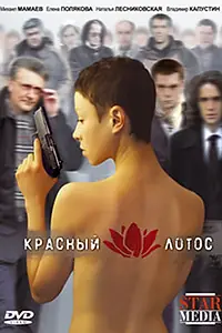 Главный постер фильма «Красный лотос (2009)»