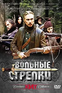 Постер к сериалу «Вольные стрелки (2006)»