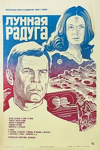 Главный постер фильма «Лунная радуга (1983)»