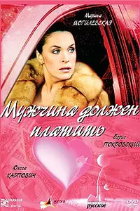 Постер к фильму «Мужчина должен платить (2007)»