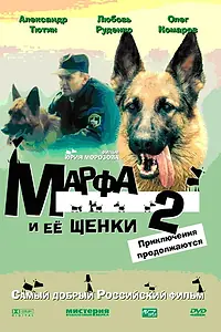 Постер к фильму «Марфа и ее щенки 2 (2007)»
